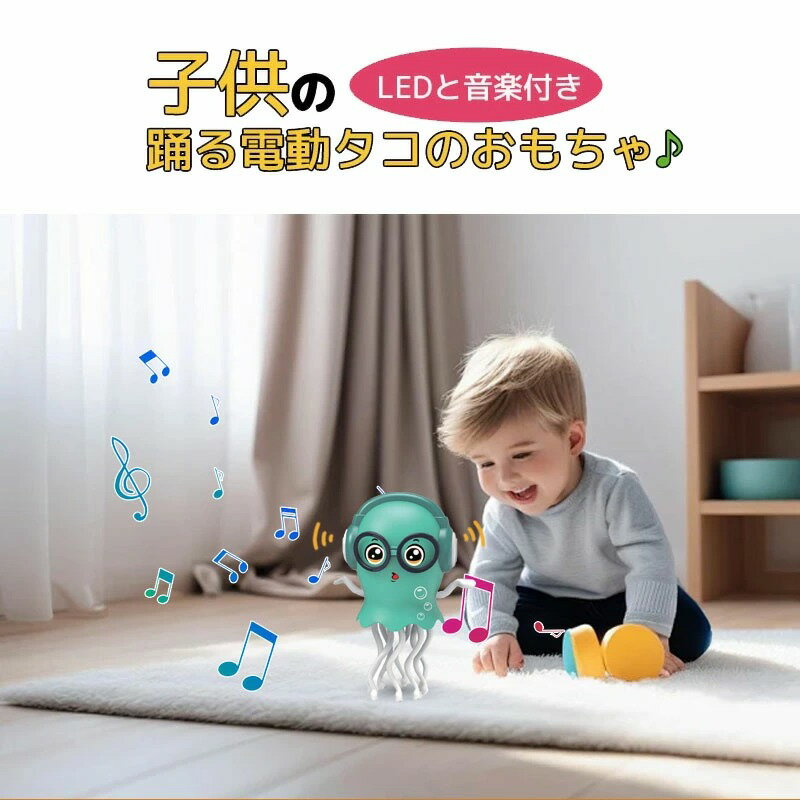 イカゆらりん クラゲ ダンスクラゲ 音楽 光自動障害物回避 おもちゃ 電動 おもちゃ LED 光る 誕生日プレゼント ギフト 子供 男の子 女の子 知育玩具 室内 遊び 安全 人気 おすすめ かわいい 2