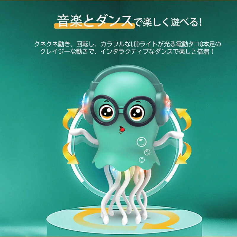 イカゆらりん クラゲ ダンスクラゲ 音楽 光自動障害物回避 おもちゃ 電動 おもちゃ LED 光る 誕生日プレゼント ギフト 子供 男の子 女の子 知育玩具 室内 遊び 安全 人気 おすすめ かわいい 3