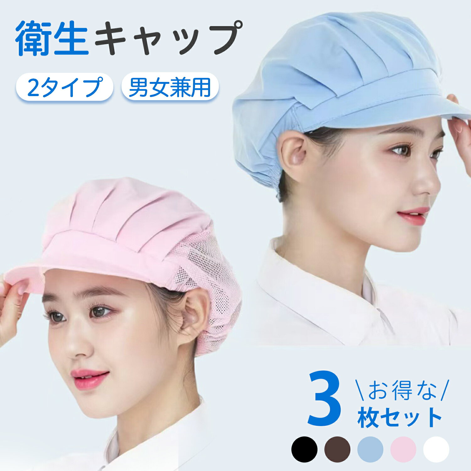 衛生キャップ 3枚セット ハーフメッシュタイプ 給食 帽子2選択 男女兼用 洗濯可能 通気性抜群 調理用帽子 飲食店 給食品工場 業務用 髪落下防止 快適装着 5色混合 厨房 調理 衛生帽