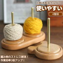 ヤーンホルダー 天然ブナ材 毛糸ホルダー 毛糸 スタンド職人手作り 木の温もり回転木製糸ホルダー 4タイプ 二軸式 転がらない絡まない天然木くまデザイン 丸型 ...