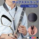 サックスストラップ ネックストラップ楽器ストラップ 管楽器ストラップ調整可能 通気性 首負担軽減 高品質 耐久性 安全設計 サックス用 4色展開 紐を切らずにサ...