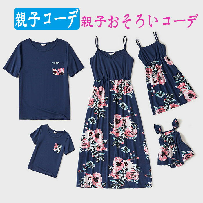 ワンピース ラウンドネック Tシャツ ペアルックス 親子コーデ カットソー 花柄 半袖 親子ペア 親子お揃い 家族お揃い リゾート 海 夏 レディース メンズ 女の子 男の子 沖縄 ハワイ 親子服 旅行 ネイビー ミディアムワンピ 海辺 膝丈