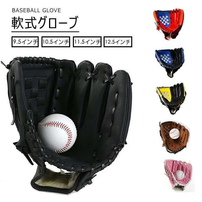 グローブ グラブ グローブ 学校 体育用 ソフトボール ソフトボール用グラブ 野球グラブ 軟式グラブ 一般用 遊び用 レジャー用 キッズ 子供用 中学生 大人用 親子 野球用品 右投げ用 左投げ用 部活 ジュニア 練習