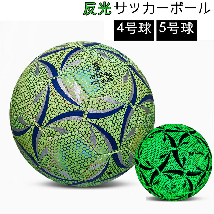 反射 発光 サッカーボール 反光サッカーボール キッズ 子供 4号球 5号球 練習球 サッカー ボール アウトドア スポーツ 学校 中学 子供学校 高校 大学 屋外 試合 PU トレーニング用 家庭用 空気入れ 軽量 人気