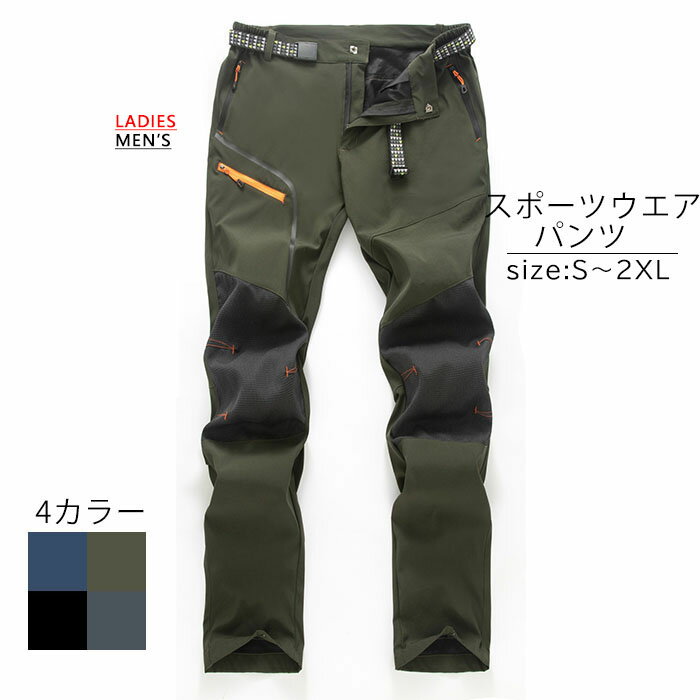 スポーツウエア パンツ レディース メンズ ズボン 登山ズボン クライミングパンツ アウトドアパンツ トレッキングパンツ スポーツウエア パンツ 防寒 防水 撥水 防風 ロング フリース パンツ レディース 登山 春 秋 夏 冬 メンズブルー ブラック 黒 グレー グリーン 緑