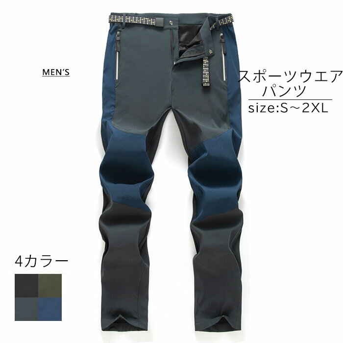 スポーツウエア パンツ メンズ ズボン 登山ズボン クライミングパンツ アウトドアパンツ トレッキングパンツ スポーツウエア パンツ 防寒 防水 撥水 防風 ロング フリース パンツ 登山 春 秋 夏 冬 メンズブルー ブラック 黒 グレー グリーン 緑