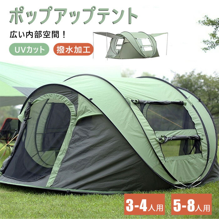 ポップアップテント テント 空間が広い ワンタッチテント 5-8人用 3-4人用 登山 虫よけ網戸 公園 海 キャンプ 花見 組み立て不要 アウトドア 簡易テント キャンプテント