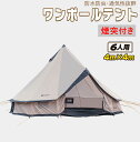 商品情報サイズ：4m×4m×2.5m収納サイズ：77cm×24cm×24cm付属品：メインポール×1エントランスポール×2ペグ×26ロープ×13注意事項：・採寸は若干の誤差が生じる可能性がございます、あらかじめご了承下さい。・撮影環境、ご利用の端末やモニターによって、色味が異なる見える可能性がございます。・弊社は複数店舗を運営しており、在庫共有のため、ご注文のタイミングより在庫切れの場合がございます。・上記の注意事項をご理解いただいた上でご注文くださいますようお願い申し上げます。ワンポールテント テント ベルテント グランピング 空間が広い 煙突付き 6人用 虫よけ網 登山 海 公園 花見 キャンプ アウトドア インディアンテント インディアン 防水 防虫 レジャー キャンプテント 広いスペース感と快適性を兼ね備えたベルテント 2