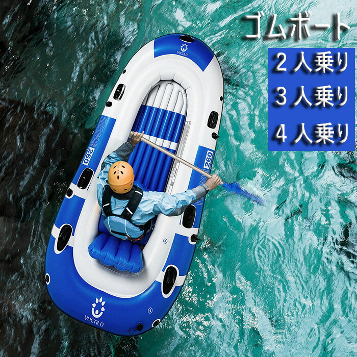 商品情報商品情報安心の別々空気室設計。大人4人乗りに対応。オールとポンプが付属。サイズ：サイズ画像をご参照対象年齢：6歳以上カラー：ブルー/ホワイト注意事項：・未成年の方は必ず監視者同伴のもと、本商品をご利用下さい。・対象年齢未満の方、利用可能人数や耐荷重を超えて使用しないでください。・自力で泳ぐことの出来る人のみ使用してください。・エアー商品の為、テープやパッチ等で補修可能な軽微な空気漏れは不良品に見なされませんのでご了承ください。・撮影環境、ご利用の端末やモニターによって、色味が異なる見える可能性がございます。・弊社は複数店舗を運営しており、在庫共有のため、ご注文のタイミングより在庫切れの場合がございます。・上記の注意事項をご理解いただいた上でご注文くださいますようお願い申し上げます。ゴムボート 空気入れボート ボート 二人用 三人用 四人用 ポンプ付き オール付き 川 海水浴 プール エアボート 釣り フィッシング 漁船 筏 いかだ 海でも川でも大活躍のエアボート。 2