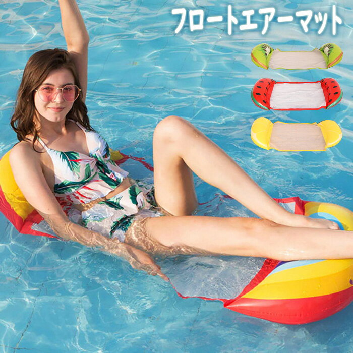 フロートマット フルーツ 果物 浮き輪 浮き具 大型 フロート エアーマット 浮き輪ベッド 水上ベッド 水上ハンモック アウトドア 海 プール 水上遊具 ビーチグッズ 夏 プールパーティー 水遊び 海水浴