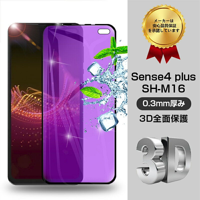 AQUOS sense4 plus SH-M16 強化ガラスフィ