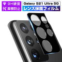 Galaxy S21 U1tra 5G SC-52B カメラレンズフィルム 薄型 自動吸着 ラウンドエッジ加工 全面保護 傷防止 指紋防止 一体感抜群 高透過率 超耐久 カメラ保護 レンズ保護 ギャラクシー 耐衝撃 スクラッチ防止 ゆうパケット 送料無料