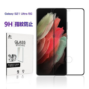 Galaxy S21 Ultra 5G SC-52Bガラスフィルム 3D 0.3mm 極薄タイプ 指紋防止 高感度タッチ 撥水 疎油 液晶保護シート 耐衝撃 強化ガラス保護シール 飛散防止 防水防滴 汚れ防止 目に優しい ラウンドエッジ加工 指紋付きにくい 超スリム 摩擦防止 ゆうパケット 送料無料