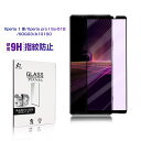 Xperia 1 III / Xperia PRO-I ブルーライトカット 強化ガラスフィルム 3D全面保護 エクスペリア プロ アイ SO-51B / SOG...