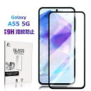 Galaxy A55 5G 強化ガラスフィルム Samsung スマホ用 ギャラクシー A55 5G 液晶保護ガラスシール SC-53E docomo / SC...