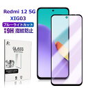 Redmi 12 5G XIG03 ブルーライトカット 強化ガラス保護フィルム Redmi 12 5G XIG03 au / UQ mobile スマホ Red...