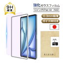 13インチiPad Air(M2) ブルーライトカット 強化ガラスフィルム 13インチiPad Air(M3)液晶保護ガラスフィルム アイパッド エア エムツー...