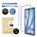 11インチiPad Air(M3) ブルーライトカットフィルム 強化ガラスフィルム iPad Air(M2) 液晶保護ガラスフィルム アイパッド エア エムツー...