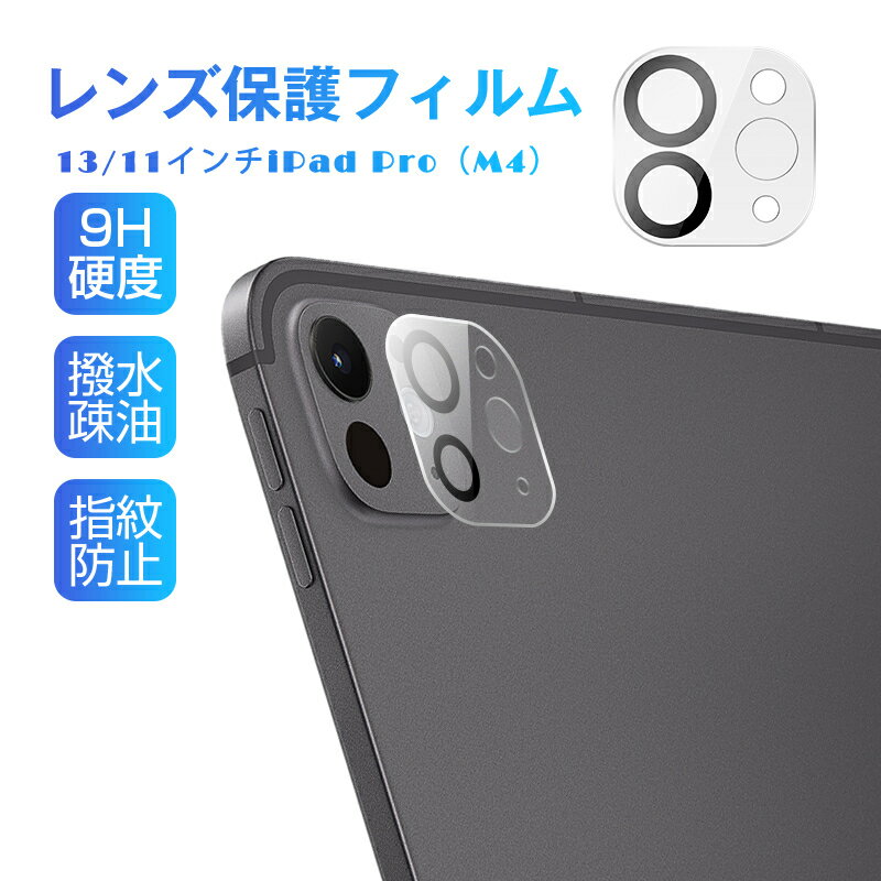 13インチiPad Pro（M4） / 11インチiPad Pro（M4） カメラ保護フィルム 強化ガラス アイパッド プロ エムフォー レンズ保護フィルム スクラッチ防止 高透過率 ラウンドエッジ加工 ピッタリ 全面保護 0.2mm 薄型 傷防止 指紋防止 スクラッチ防止 耐衝撃 クリア 送料無料