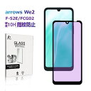 arrows We2 ブルーライトカット 強化ガラスフィルム 目に優しい 視力保護 arrows We2 F-52E docomo 携帯画面保護 衝撃吸収 貼付...