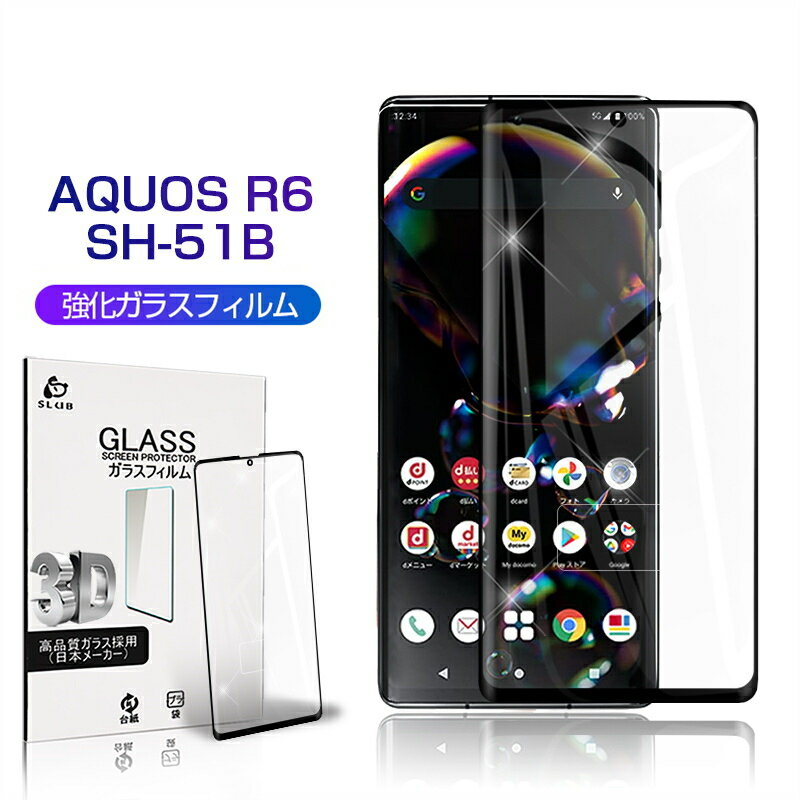 AQUOS R6 SH-51B / A101SH / SH-M22 ガラスフィルム 3D 0.3mm 極薄タイプ 指紋防止 高感度タッチ 撥水 疎油 液晶保護シート 耐衝撃 強化ガラス保護シール 保護フィルム 気泡なし 貼り付け簡単 摩擦防止 ゆうパケット 送料無料