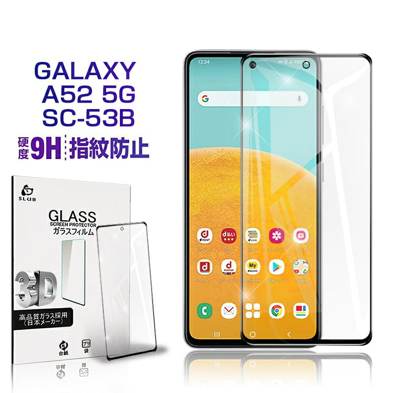 Galaxy A52 5G SC-53B ガラスフィルム 3D 0.3mm スマートフォン 液晶保護シート SC-53B docomo 耐衝撃 極薄タイプ 指紋防止 高感度タッチ 防水防滴 汚れ防止 目に優しい ラウンドエッジ加工 ゆうパケット 送料無料