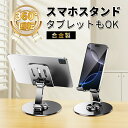 【数量限定1,780円→980円】スマホスタンド 360度回転 スマートフォン おしゃれ Android iPhone 16多機種対応 卓上 携帯用 一体型 強...