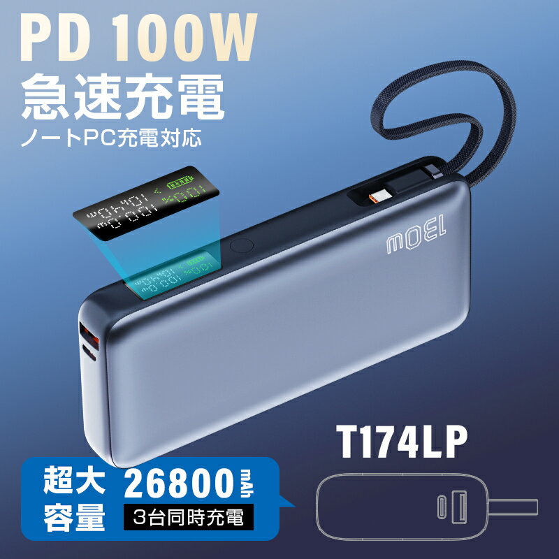 【26800mAh大容量 】 モバイルバッテリー 軽量 防災電源 99.16Wh USB-A出力 Type-C出力/入力 ケーブル内蔵 ノートPC充電 3台同時充電 シェア充電 PD 100W急速充電 iPhone16e充電 出張 旅行 地震 節電 アウトドア 90日安心保証 送料無料【PL保険加入済み製品・安心】