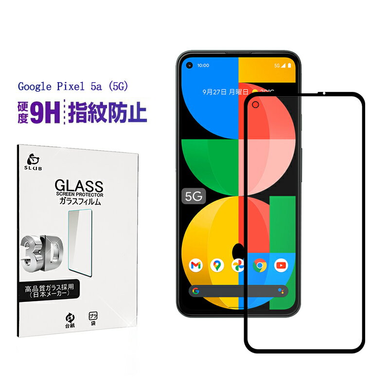 Google Pixel 5a 5G 保護フィルム ガラスフィルム グーグル ピクセル 5a 5G 液晶保護フィルム 3D全面保護 ラウンドエッジ加工 画面保護シート 液晶シート 9H硬度 0.3mm極薄 キズ防止 気泡レス 高透過率 指紋防止 貼付け簡単 スクラッチ防止 摩擦防止 落下から守る 送料無料