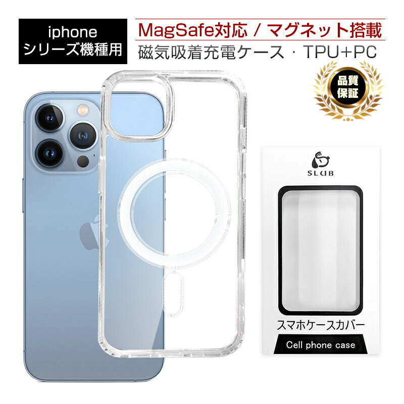 iPhone15/16/17シリーズ機種対応 保護ケース クリア MagSafe 対応 マグネット搭載 iPhone16/16 Pro/16 Plus/16 P...