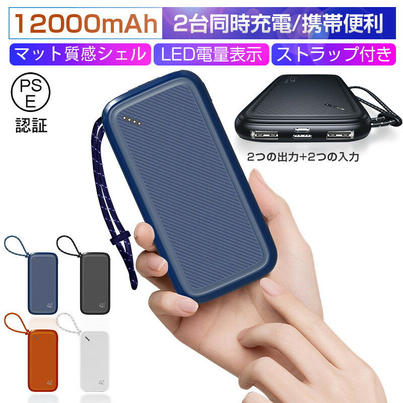 モバイルバッテリー 12000mAh大容量 スマホ充電器 2