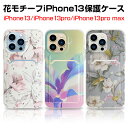 【期間限定P10倍】iPhone13 iPhone13Pro iPhone13ProMax 保護ケース TPUケース 花柄 カメラ保護 ソフト カード収納付 耐...
