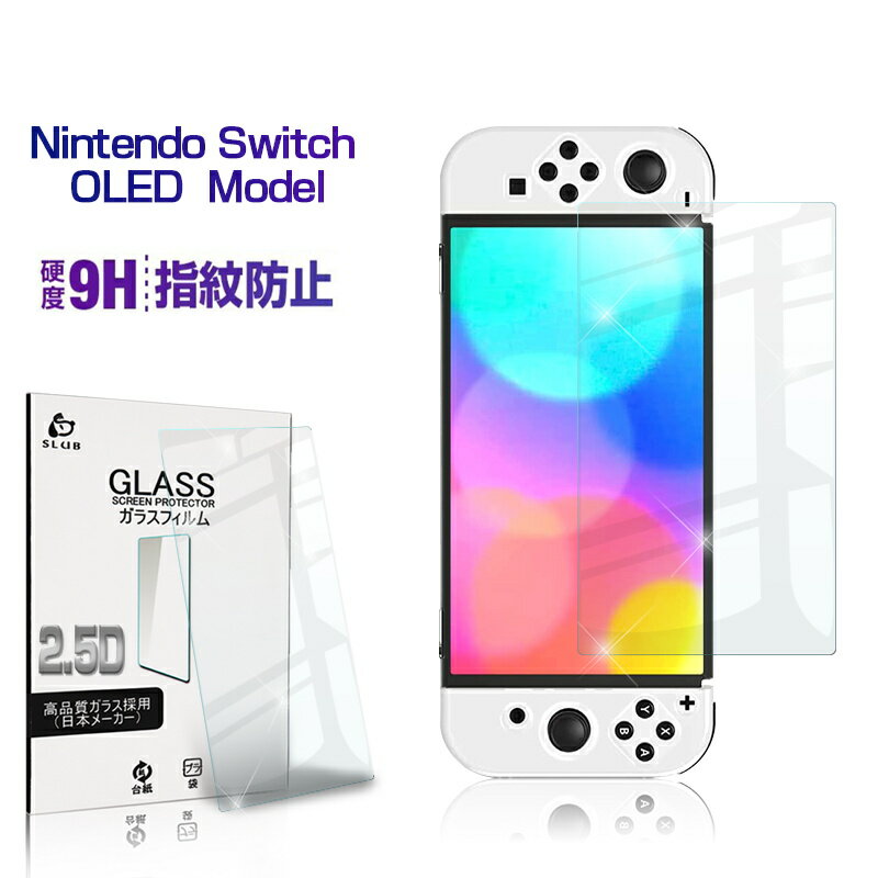 Nintendo Switch OLED Model 強化ガラス保護フィルム 2.5D ガラスフィルム 画面保護フィルム スクリーン保護フィルム Switch保護フィルム ガラスシート 画面カバー 送料無料