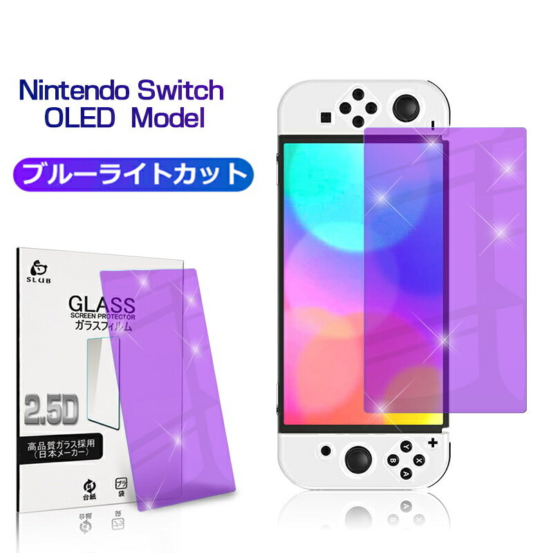 Nintendo Switch OLED Model 強化ガラス保護フィルム ブルーライトカット 2.5D 保護ガラスシート ガラスフィルム 画面保護フィルム Switchフィルム スクリーンフィルム 保護フィルム 送料無料