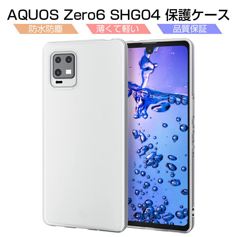 AQUOS ZERO6 スマホケース A102SH softbank / SHG04 au / SH-RM18 楽天モバイル スマホカバー 衝撃に強い ソフト 高透明度 変形しにくい 携帯電話保護 クリア 衝撃吸収 黄変防止 摩擦防止 落下から守る 指紋防止 スクラッチ防止 脱着簡単 ストラップホール付き 送料無料