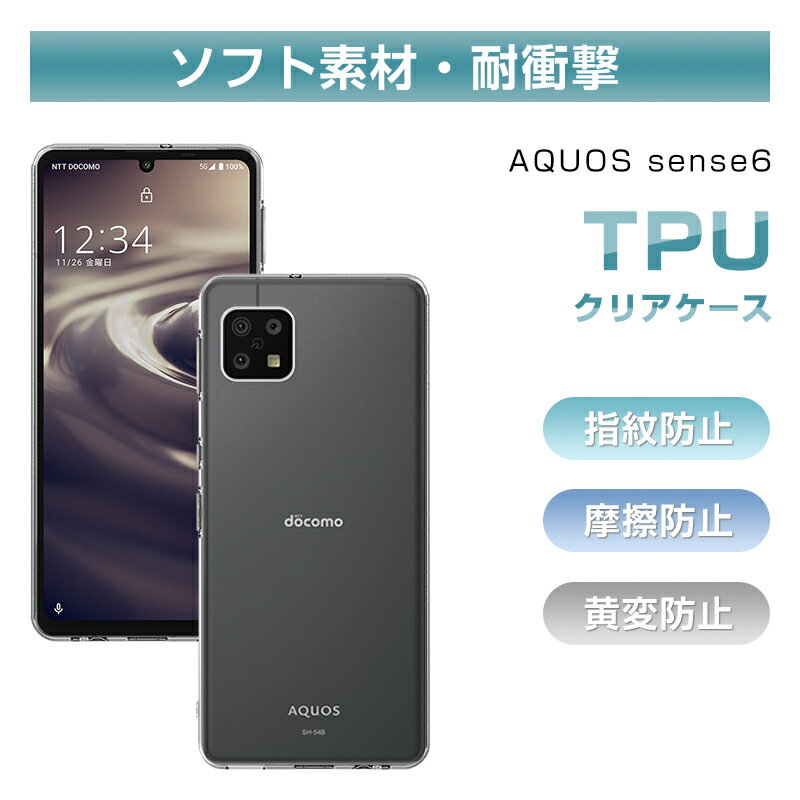 AQUOS sense6s SHG07 / AQUOS sense6 SH-54B / SHG05 / SH-RM19 / SH-M19 スマホケース TPU スマホカバー 衝撃に強い ソフト高透明度 変形しにくい クリア 衝撃吸収 黄変防止 摩擦防止 落下から守る 指紋防止 スクラッチ防止 脱着簡単 ストラップホール付き 送料無料