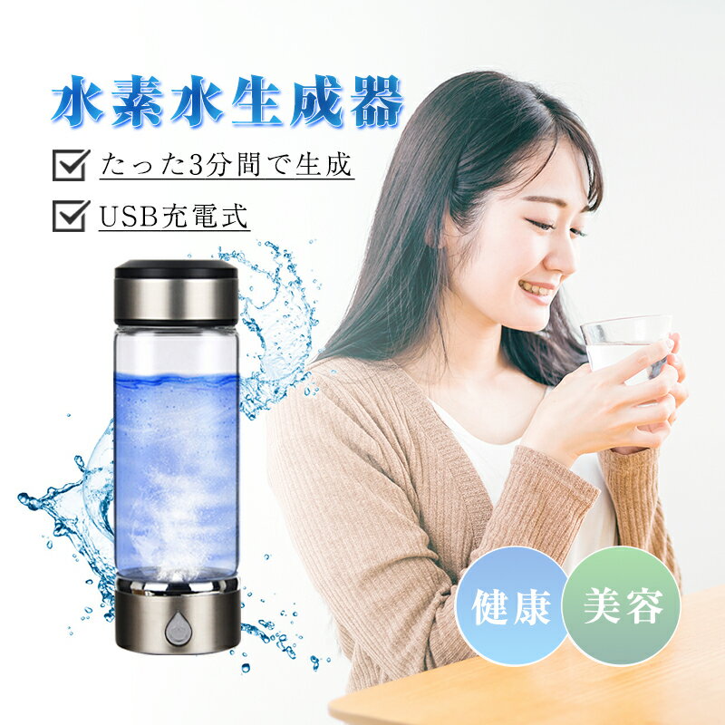 水素水ボトル 水素水生成器 携帯用 1000mAhバッテリー 420ml 3分生成 水素吸入 USB充電式 高濃度水素水 持ち運び便利 ポータブル水素水生成ボトル LEDランプ付き 美容 健康 トレーニング/運動/マラソン/筋トレ/フィットネス ポータブル 携帯便利 健康に効き 送料無料