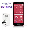 らくらくスマートフォン F-53E 強化ガラス保護フィルム 液晶保護フィルム 2.5D 薄型 0.3mm 10H硬度 docomo ドコモ 防爆 飛散防止 疎油...
