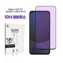 Galaxy S24 FE 保護フィルム ブルーライトカット SCG30 au / UQモバイル 強化ガラスフィルム SM-S721Q 液晶画面保護ガラスシール...
