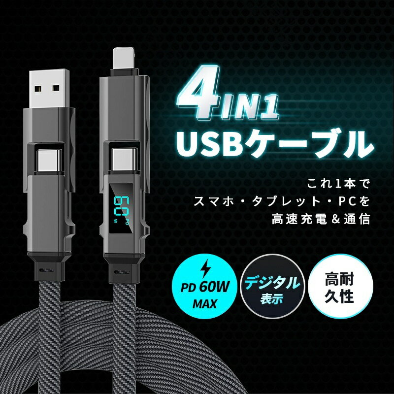 4in1ケーブル 長さ1.5m 急速充電 iPhone17/16/15充電ケーブル Type-C to Type-Cケーブル USB充電 Type-C/iPhone/USB-A PD規格 断線に強い 最大PD60W 時短充電 USB2.0 480Mbps 高速データ通信 ナイロン編み コンパクト 送料無料【PL保険加入済み製品・安心】