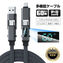 4in1ケーブル 1m 1.5m 2m 急速充電 PD規格 iPhone16 16pro充電ケーブル Type-C to Type-Cケーブル USB充電ケーブル Type-C iPhone USB-A 最大PD60W 時短充電 USB2.0 データ転送 480Mbps 高速データ通信 ナイロン編み コンパクト 安心保証つき 送料無料