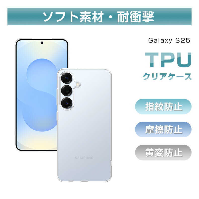 㤨Galaxy S25 ݸ SCG31 au / SM-S931Z SoftBank С SC-51F docomo / SM-S931Q ޥۥ ե TPU ɻ  æñ    ɿ ɻ Ķ åɻ ꥢ Ʃ ̩庯ɻ Фߤˤ ʼǺ ̵פβǤʤ780ߤˤʤޤ