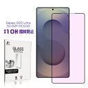 Galaxy S25 Ultra SC-52F docomo 保護フィルム ブルーライトカット 視力保護 目に優しい SM-S938Z SoftBank / S...