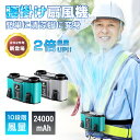 【在庫一掃セール☆P15倍還元】【24000mAh大容量】 腰掛け扇風機 ポータブルファン 首かけ 腰かけ ハンズフリー モバイルバッテリー 2in1充電・送風...