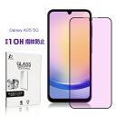 【期間限定P10倍】Galaxy A25 5G 保護フィルム ブルーライトカット 強化ガラスフィルム SCG33 au / UQモバイル 液晶画面 SM-A25...