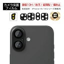 iPhone15/16シリーズ機種用 カメラ保護フィルム iPhone15Plus 15Pro 15ProMax カメラレンズカバー 硬度10H 全面保護 高透...