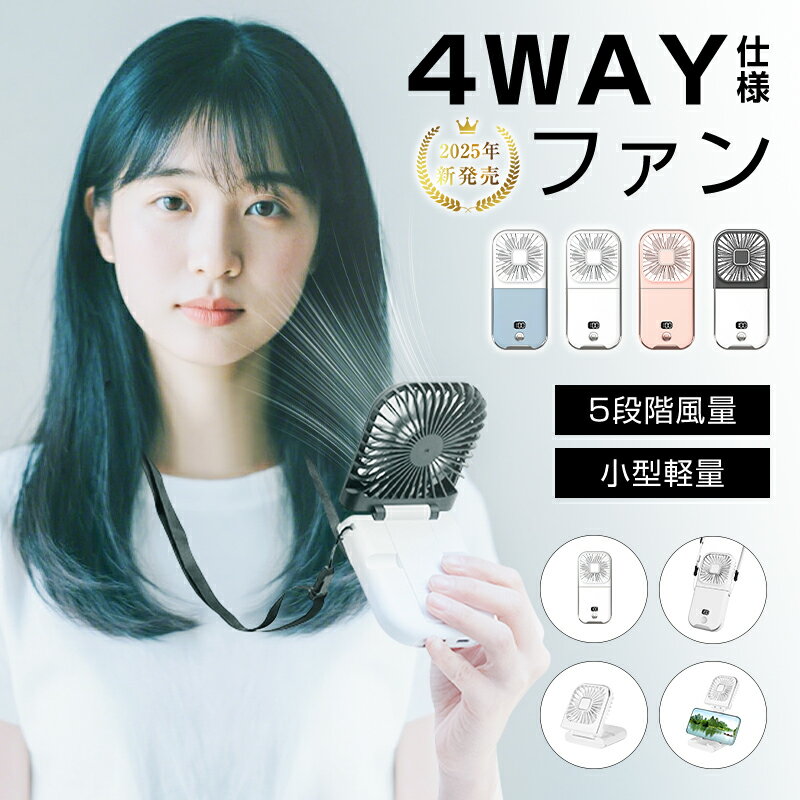 【数量限定2,980円→1,980円】【静音・省エネ】 扇風機 手持ち 首掛け 卓上扇風機 スマホスタンド ハンズフリー ストラップ付き 5Way 5段階風量調節 折りたたみ 軽量 小型 コンパクト 低騒音 Type-C充電 簡単操作 3000mAh電池 長時間 強力送風 暑さ対策 ギフト 送料無料