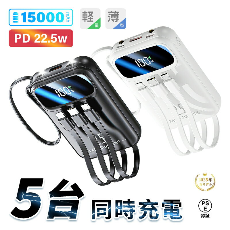 モバイルバッテリー 15000mAh 57.75Wh 大容量 軽量 4本ケーブル内蔵 QC3.0 急速充電 iPhone17充電 Type-C出力 PD 22....