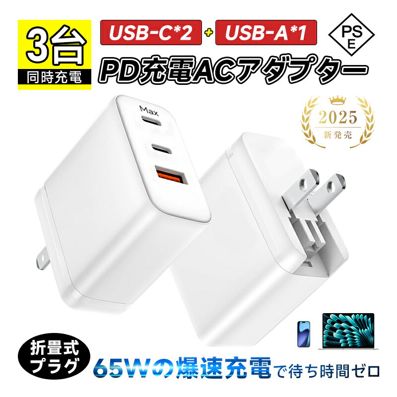 【SALE&P10倍】【超軽量・超小型・PSE認証】 PD 65W急速充電器 ACアダプター USB充電器 PD対応 折りたたみ式プラグ 3ポート 3台同時充電 高速充電 高熱防止 USB-Aポート スマホ・ノートPC対応 iPhone 17/16/15/14/13シリーズ機種対応 送料無料 【PL保険加入済み製品・安心】