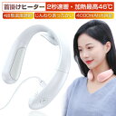 ネックヒーター 4000mAh 首掛けヒーター 首掛けカイロ 電気ヒーター 暖房 秋冬用 速暖2秒で暖める 温感 温かい ハンズフリー USB充電式 4段温度調...